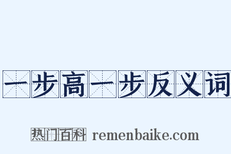 一步高一步反义词是什么意思的图片